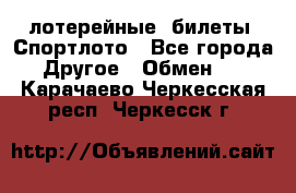 лотерейные  билеты. Спортлото - Все города Другое » Обмен   . Карачаево-Черкесская респ.,Черкесск г.